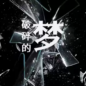 鱼蛋 - 破碎的梦(治愈版)