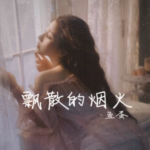 鱼蛋 - 飘散的烟火(伴奏)