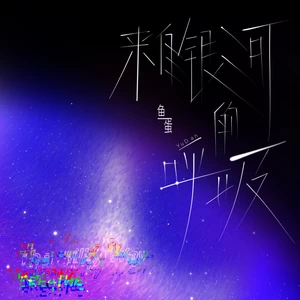 鱼蛋 - 来自银河的呼吸