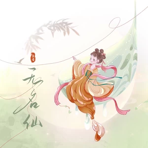 鱼蛋 - 无名仙