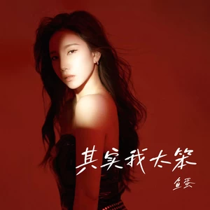 鱼蛋 - 其实我太笨(和声伴奏)