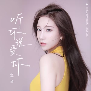 鱼蛋 - 听你说爱你