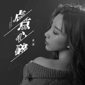 鱼蛋 - 点点心碎