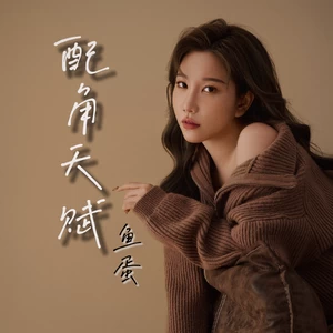 鱼蛋 - 配角天赋(伴奏)