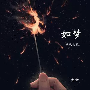 鱼蛋 - 如梦(港风女版)