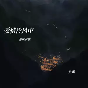 鱼蛋 - 爱情冷风中(港风女版)