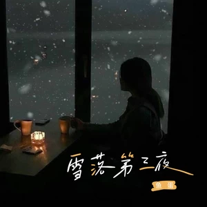鱼蛋 - 雪落第三夜