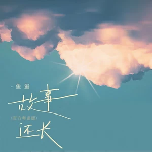 鱼蛋 - 故事还长(粤语版伴奏)