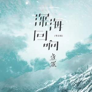 鱼蛋 - 深海回响(粤语版伴奏)