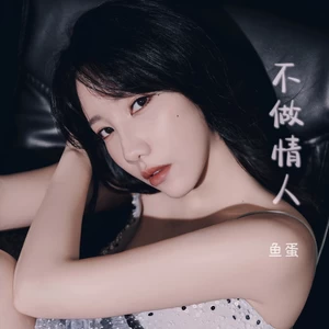 鱼蛋 - 不做情人（治愈版）