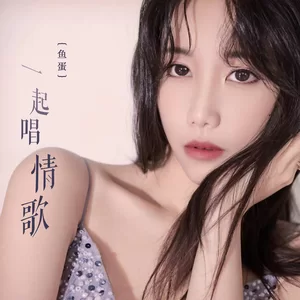 鱼蛋 - 一起唱情歌