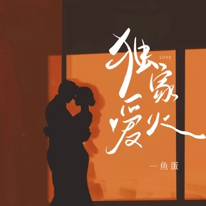 鱼蛋 - 独家爱火(和声伴奏)