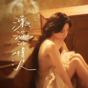 鱼蛋 - 漂泊的情人(和声伴奏)