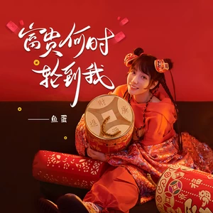 鱼蛋 - 富贵何时轮到我