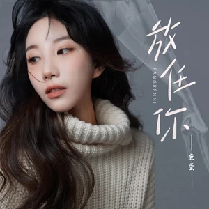 鱼蛋 - 放任你(和声伴奏)