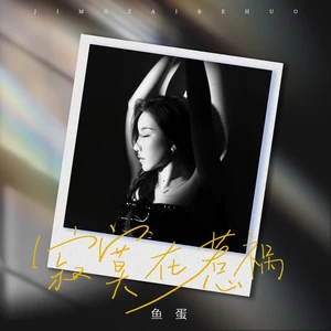 鱼蛋 - 寂寞在惹祸(和声伴奏)