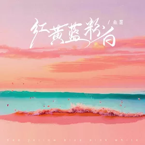 鱼蛋 - 红黄蓝粉白(伴奏)