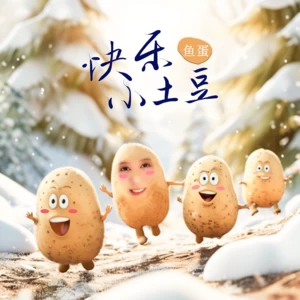 鱼蛋 - 快乐小土豆(伴奏)