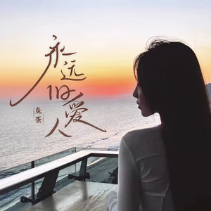 鱼蛋 - 永远旧爱人(和声伴奏)