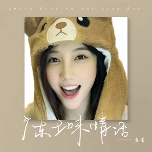 鱼蛋 - 广东土味情话(伴奏)