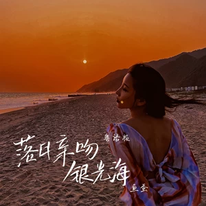 鱼蛋 - 落日亲吻银光海(粤语版和声伴奏)