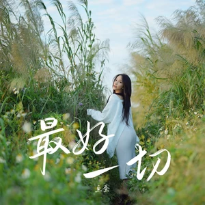 鱼蛋 - 最好一切