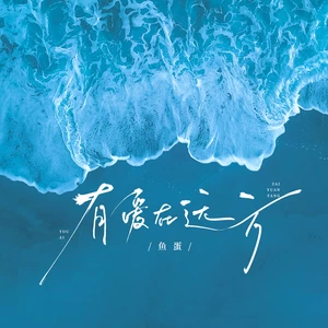 鱼蛋 - 有爱在远方