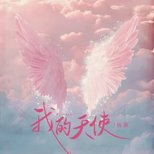 鱼蛋 - 我的天使