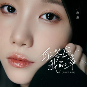 鱼蛋 - 你答应我的事(鱼蛋版)