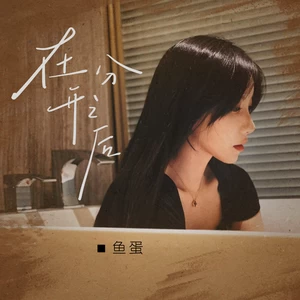 鱼蛋 - 在分开之后(和声伴奏)