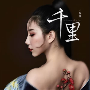鱼蛋 - 千里(伴奏)