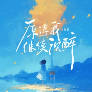 鱼蛋 - 原谅我继续沉醉(伴奏)