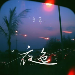 鱼蛋 - 夜色(和声伴奏)