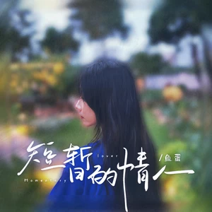 鱼蛋 - 短暂的情人(和声伴奏)