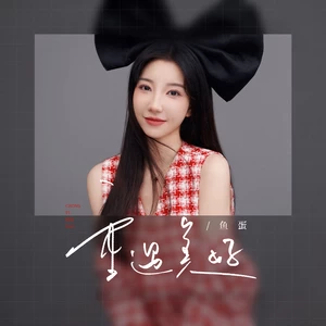 鱼蛋 - 重遇美好(和声伴奏)