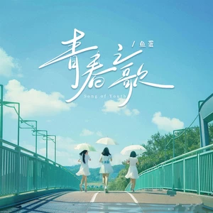 鱼蛋 - 青春之歌(伴奏)