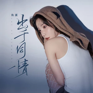 鱼蛋 - 出于同情
