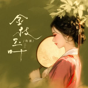 鱼蛋 - 金枝玉叶