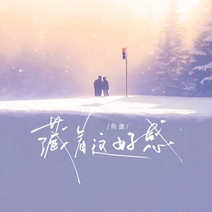 鱼蛋 - 藏着这好感(和声伴奏)
