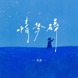 鱼蛋 - 情梦碎(和声伴奏)