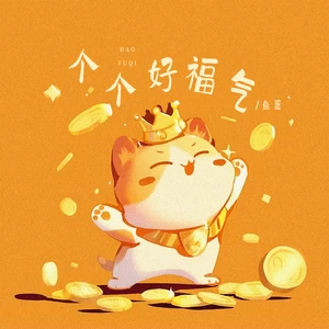 鱼蛋 - 个个有福气(和声伴奏)
