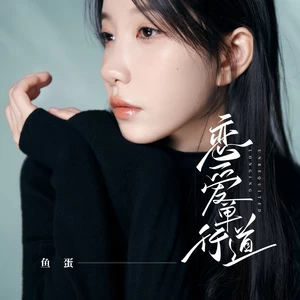 鱼蛋 - 恋爱单行道(和声伴奏)