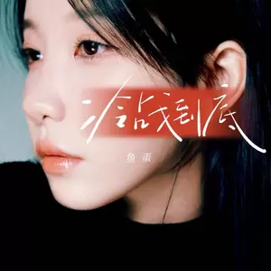鱼蛋 - 冷战到底(伴奏)