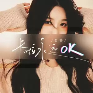 卡拉永远OK(伴奏)