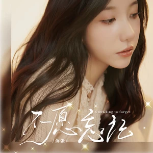 不愿忘记(伴奏)