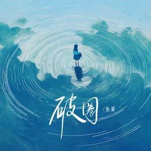 鱼蛋 - 破圈(伴奏)