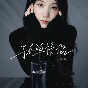 鱼蛋 - 孤单情侣
