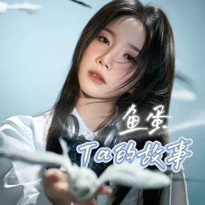 鱼蛋 - 他给我太多的记忆