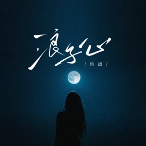 鱼蛋 - 浪子心(和声伴奏)