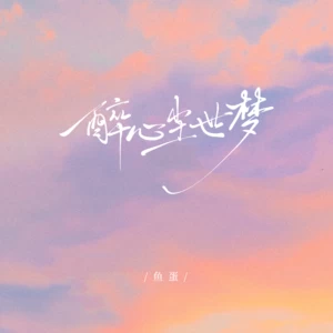 醉心尘世梦(和声伴奏)